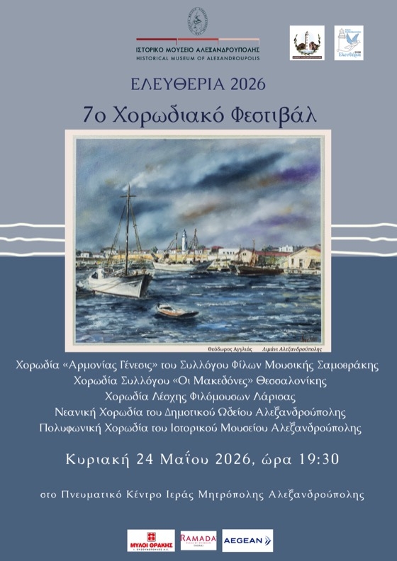 Η Αλεξανδρούπολη υποδέχεται το 7ο Χορωδιακό Φεστιβάλ την Κυριακή 24 Μαΐου
